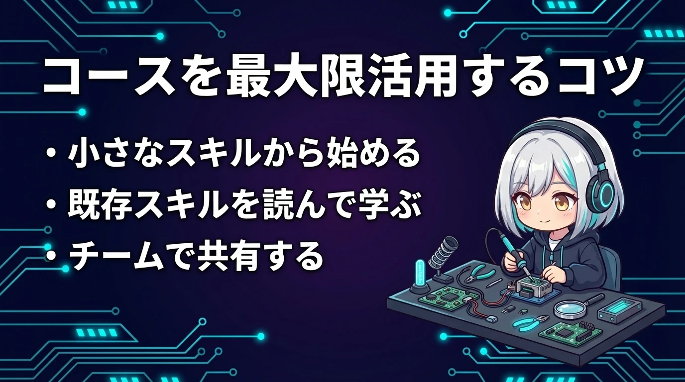 コースを最大限活用するためのコツ