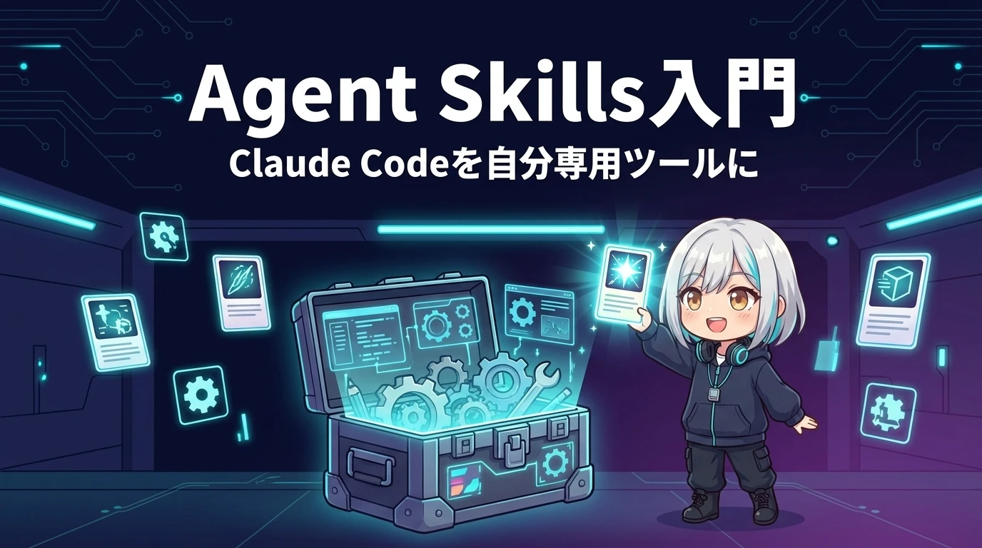 Anthropic Academy Agent Skills入門