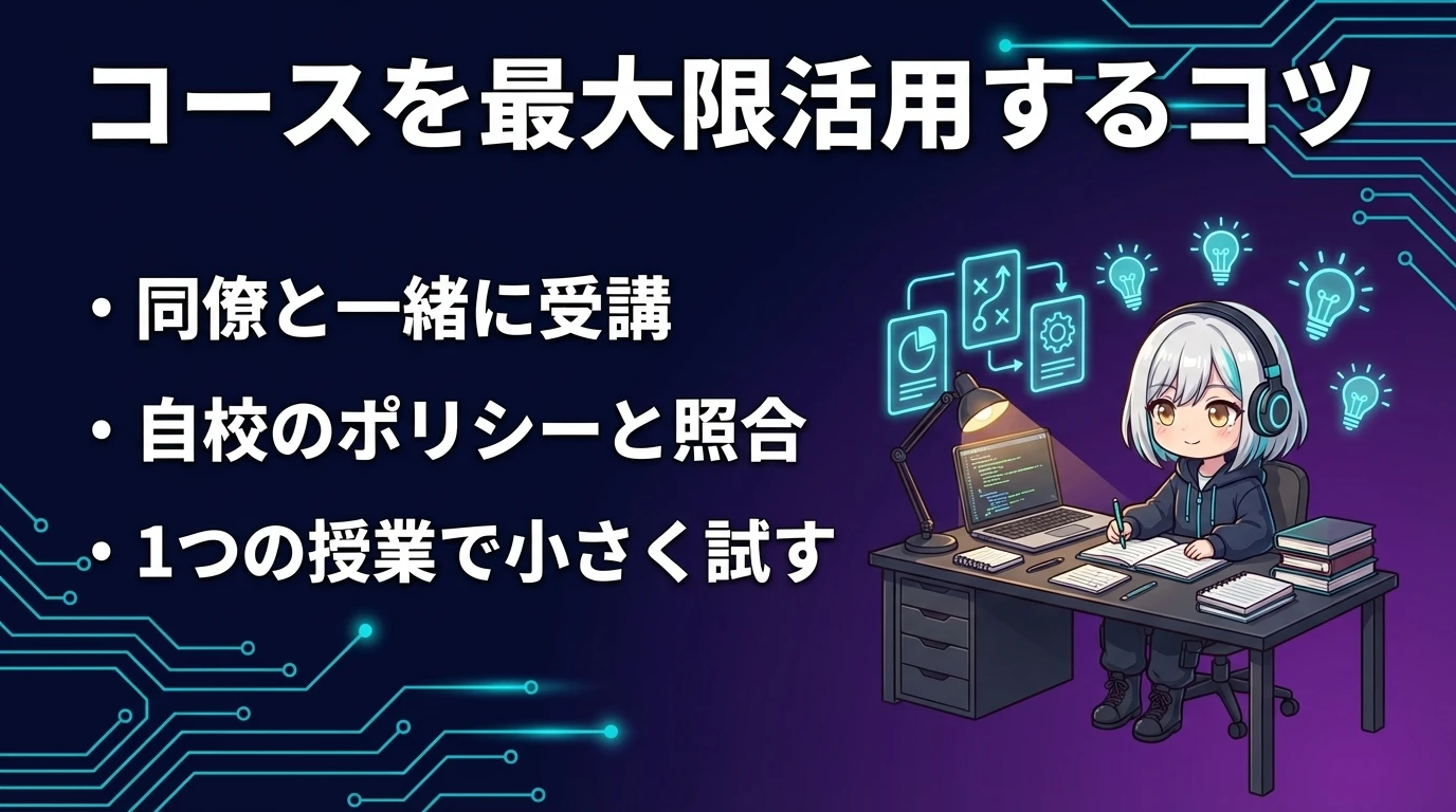 コースを最大限活用するためのコツ
