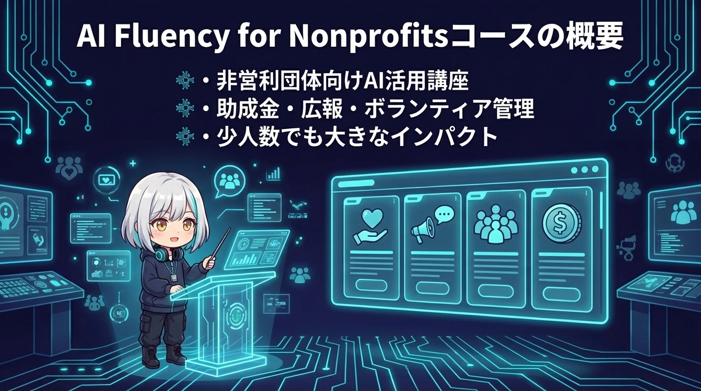 AI Fluency for Nonprofitsコースの概要