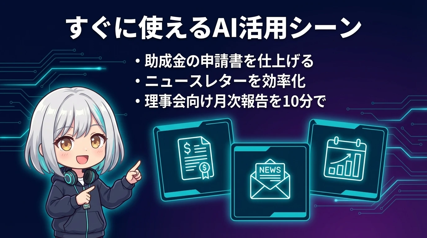 すぐに使えるAI活用の具体的シーン