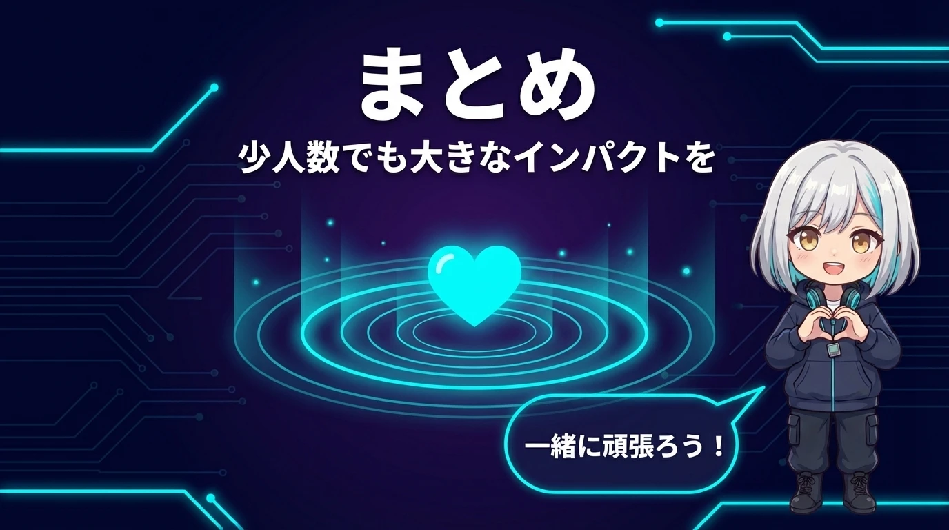 少人数でも大きなインパクトを出すまとめ