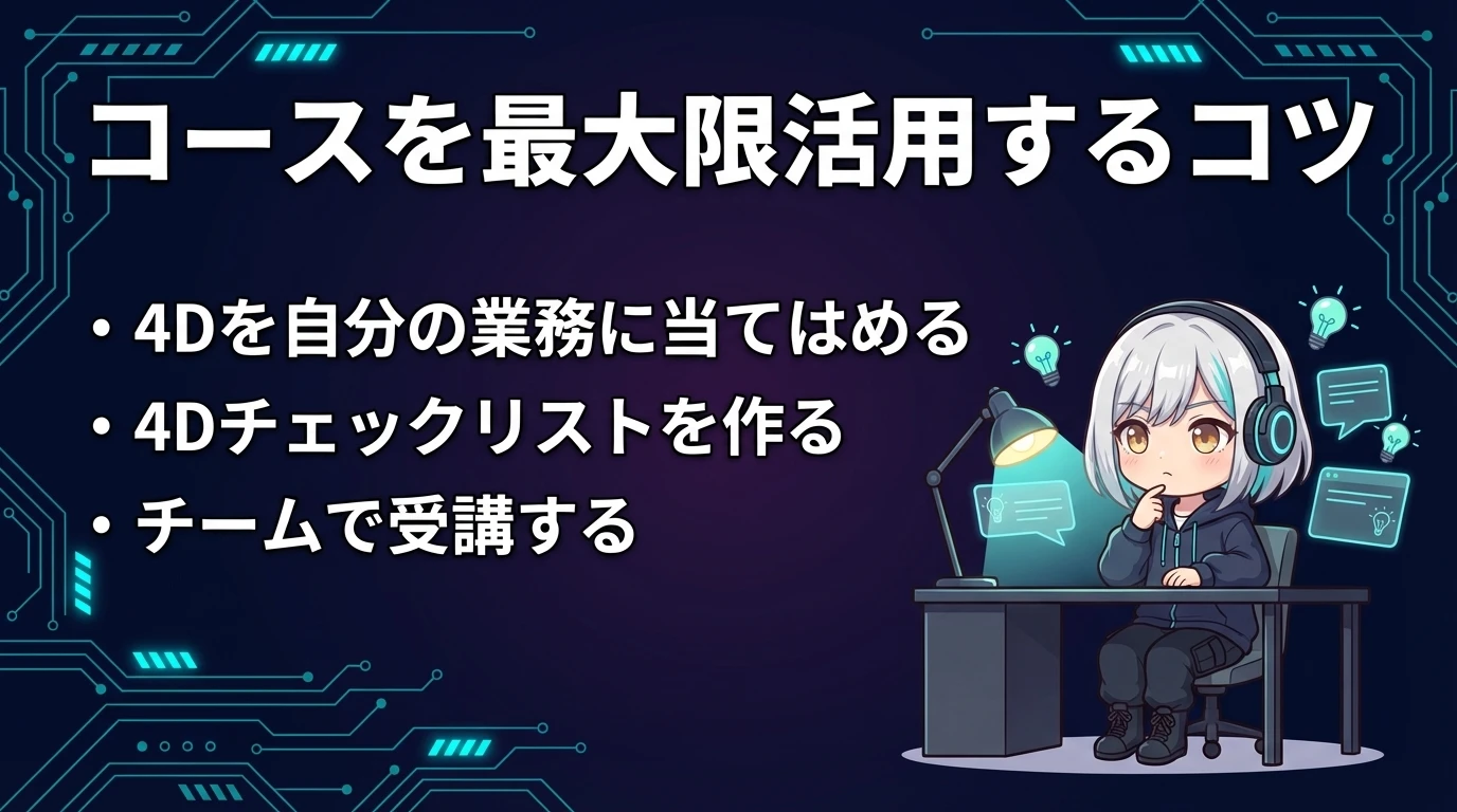 コースを最大限活用するコツ