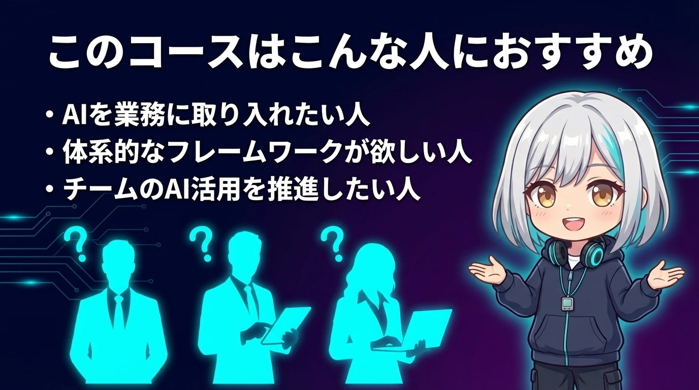 AI Fluencyコースの対象者