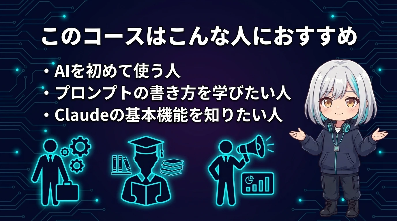 Claude 101の対象者