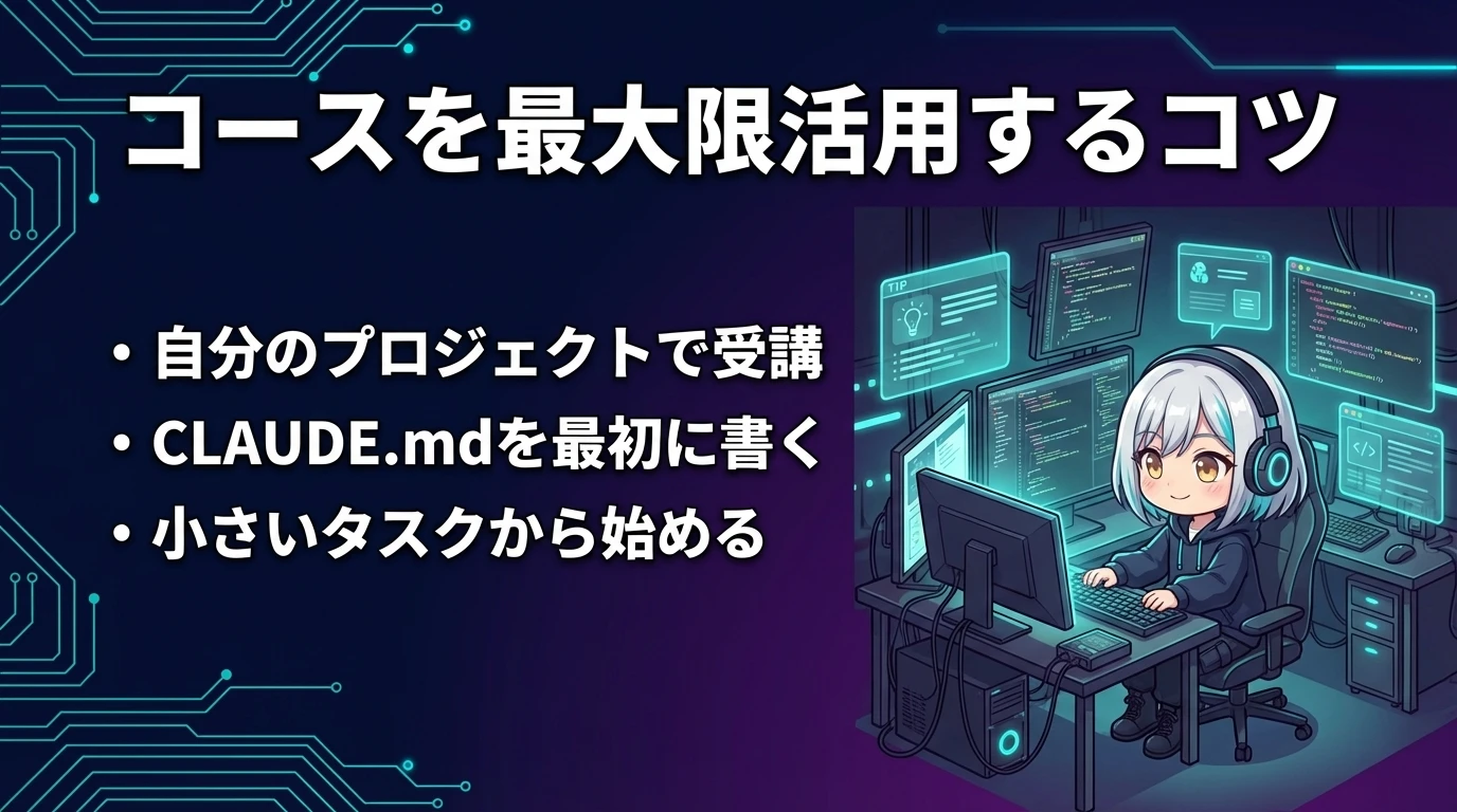 コースを最大限活用するためのコツ