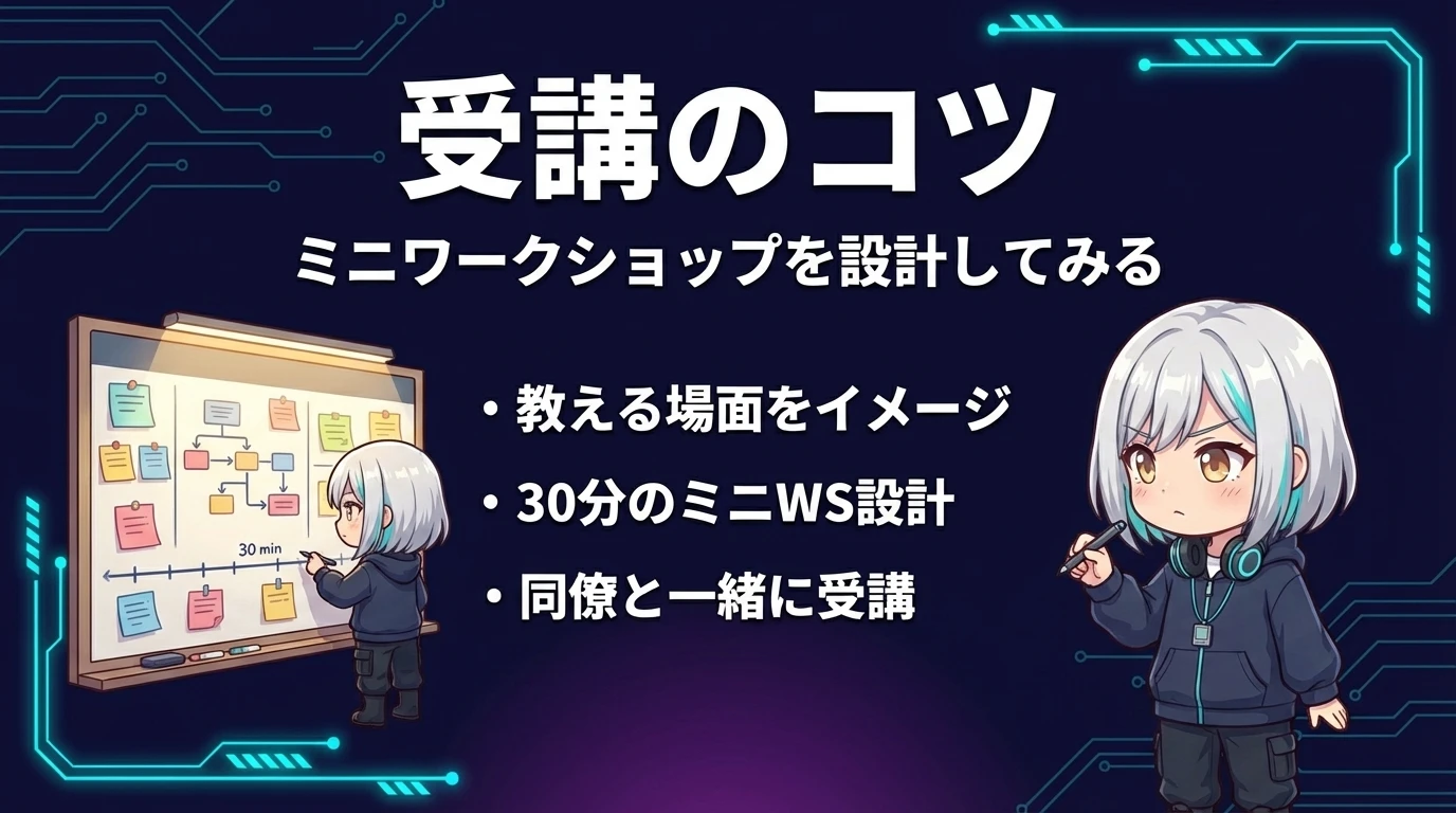 ミニワークショップを設計する受講のコツ