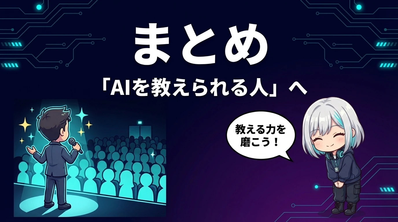AIを教えられる人材になるためのまとめ