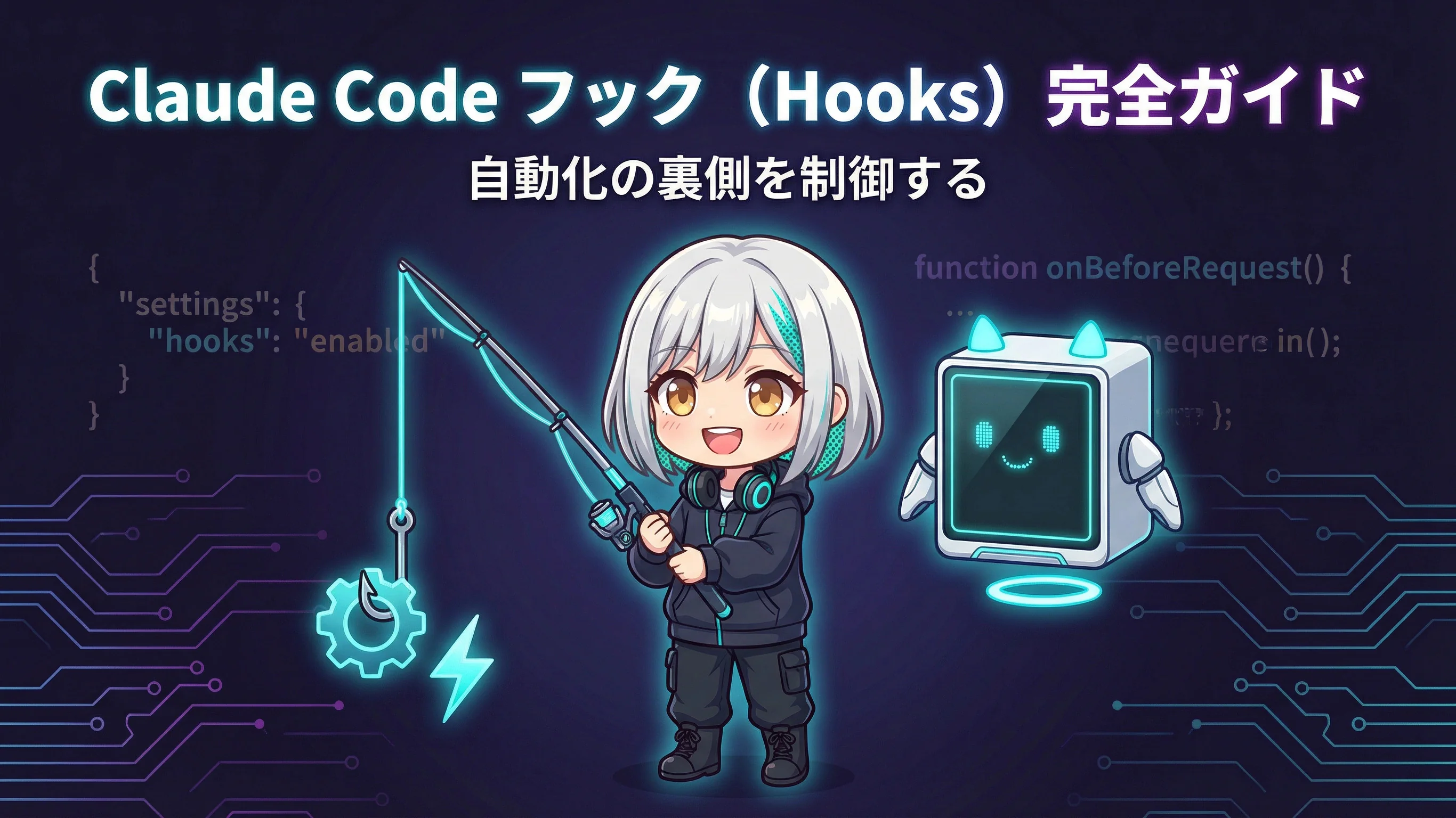 Claude Code フック（Hooks）完全ガイド