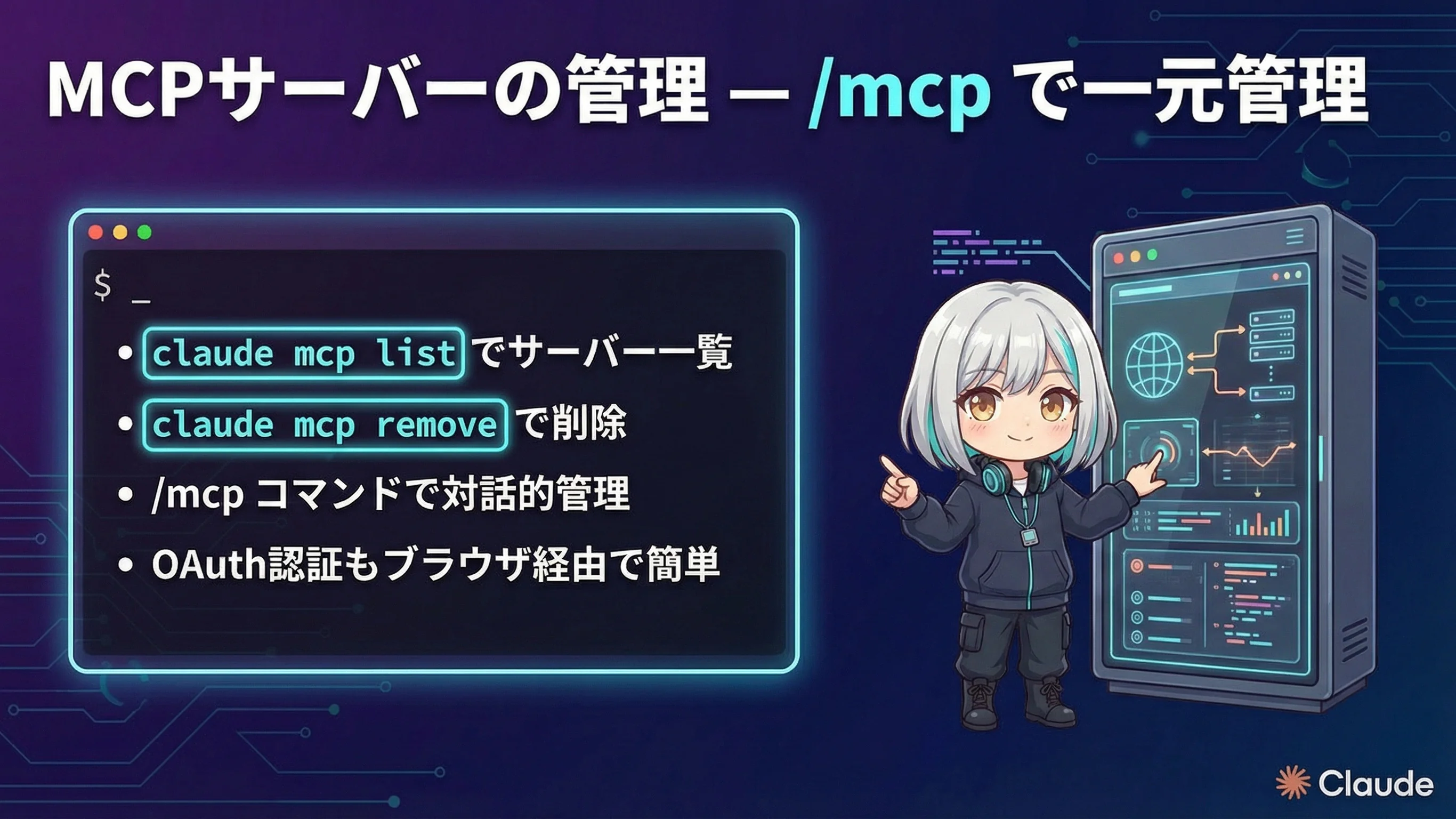MCPサーバーの管理コマンド