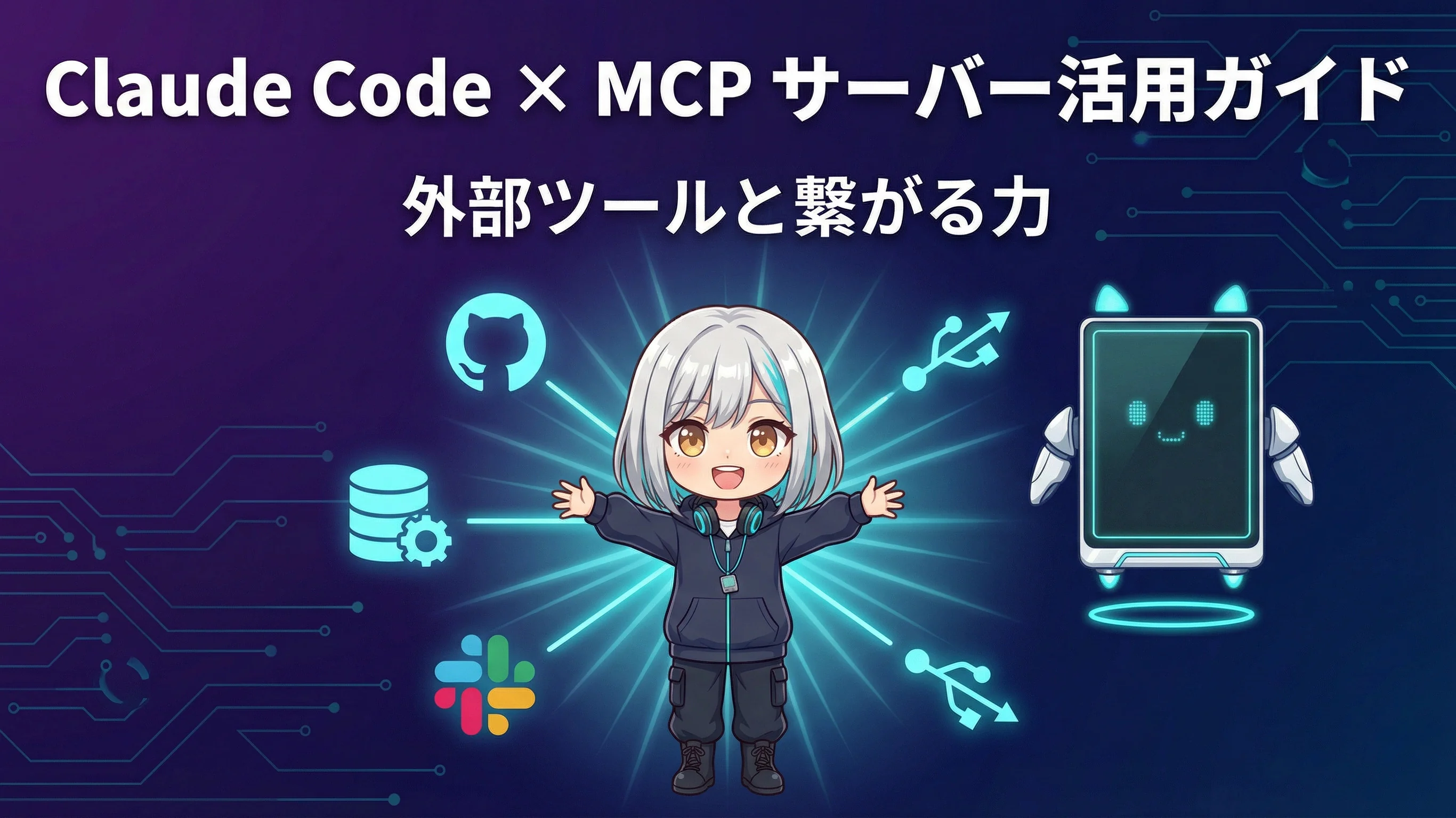 Claude Code × MCP サーバー活用ガイド