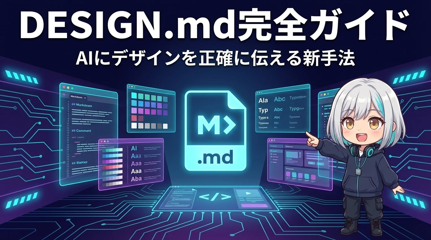 DESIGN.md完全ガイド