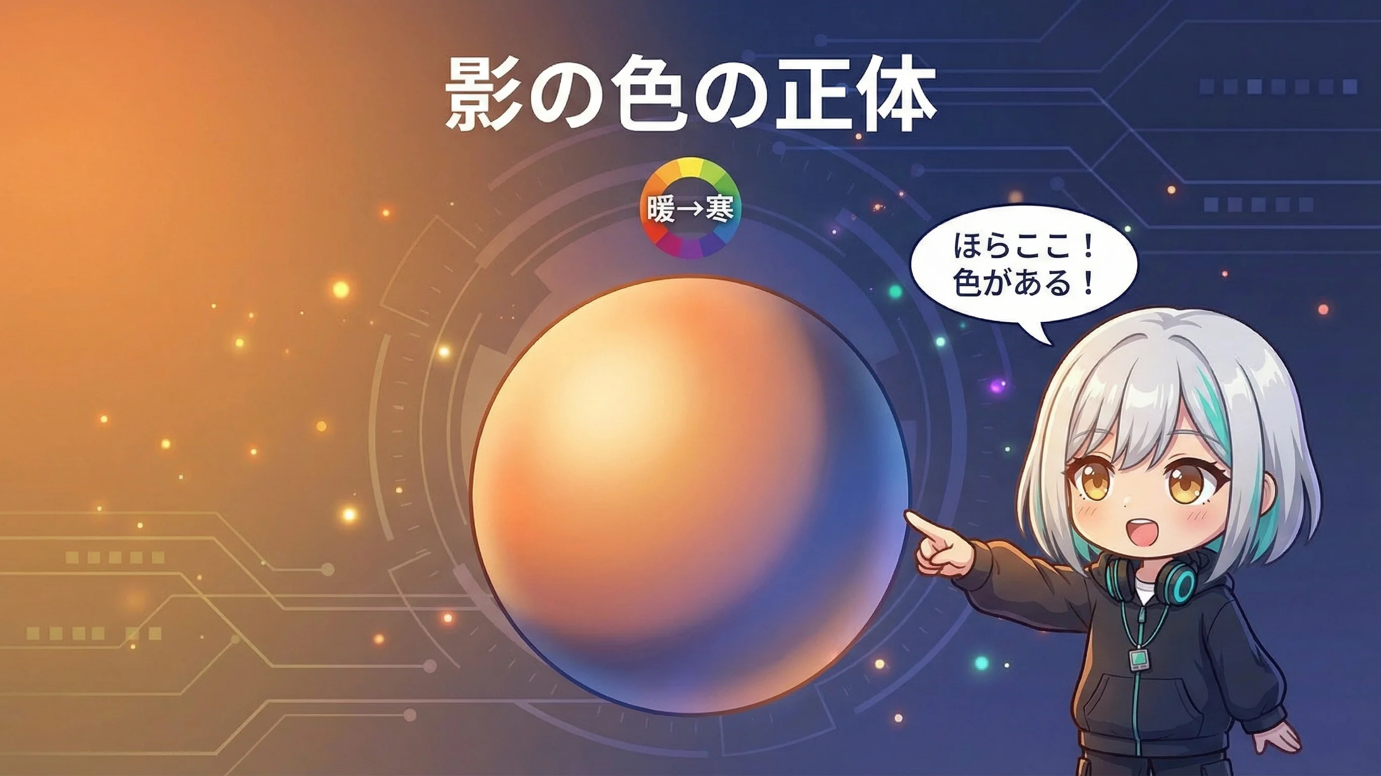 暖色光と寒色影の法則