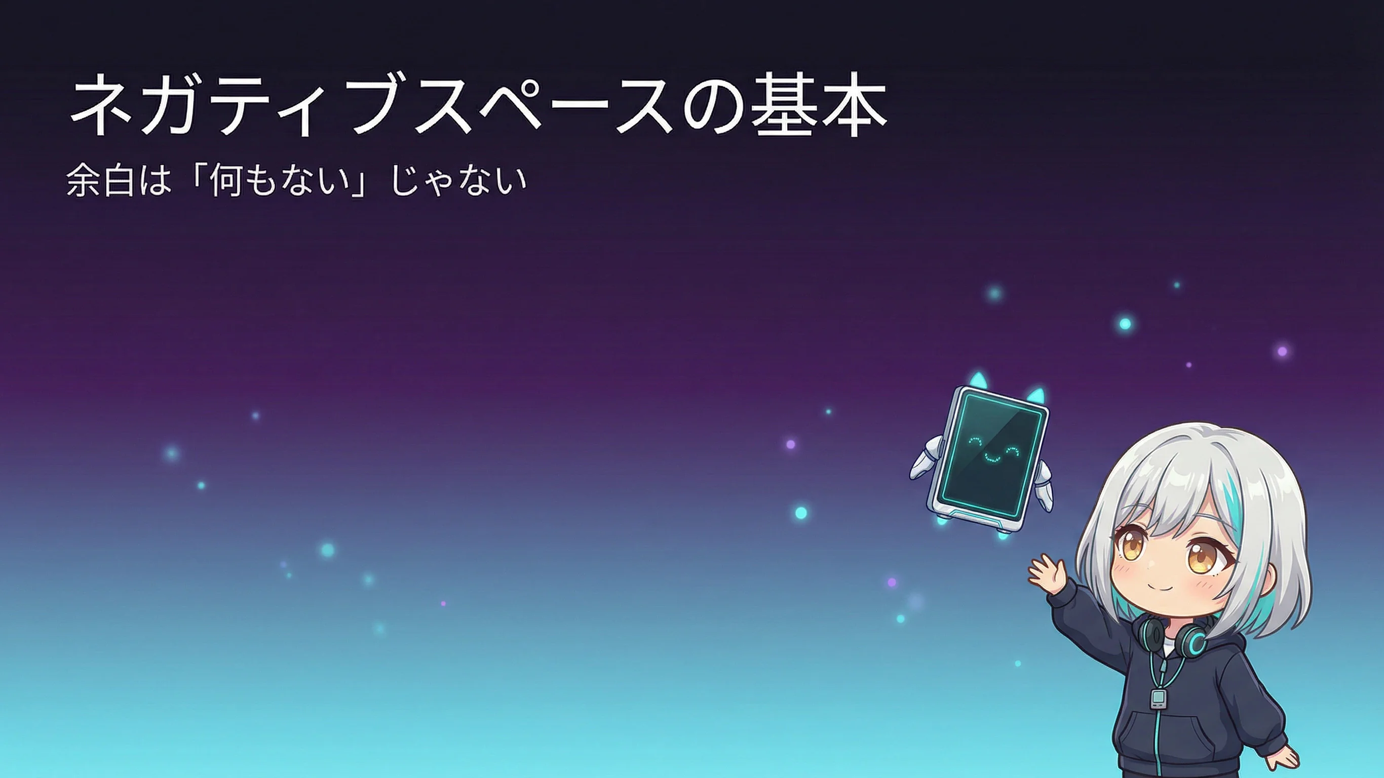 ネガティブスペースの基本