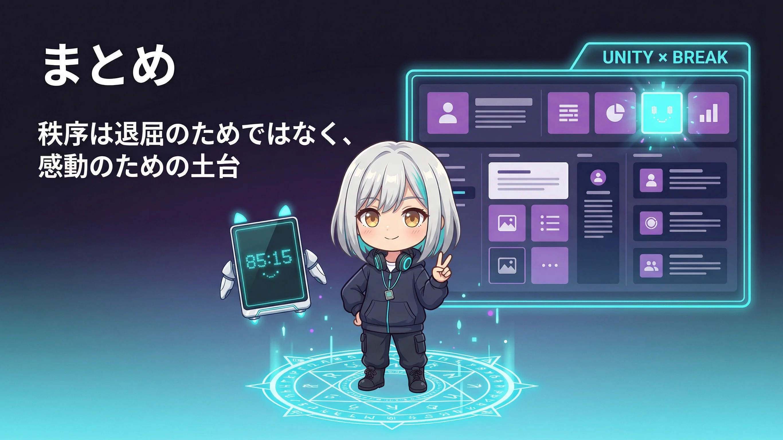 統一感と崩しのまとめ