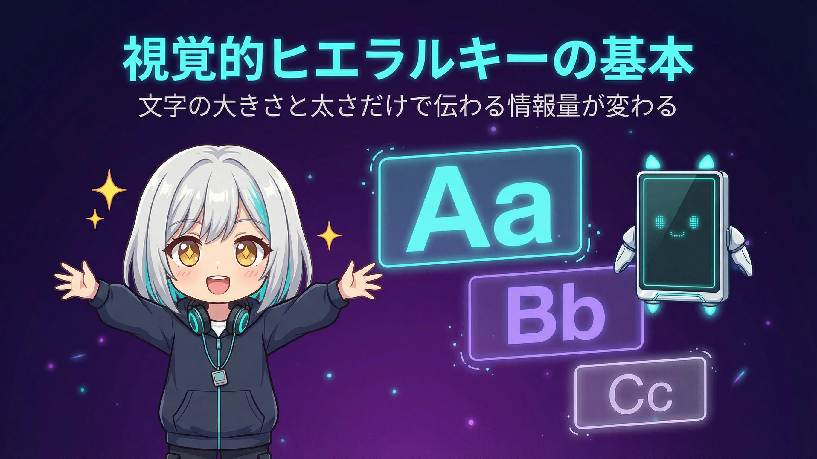 視覚的ヒエラルキーの基本