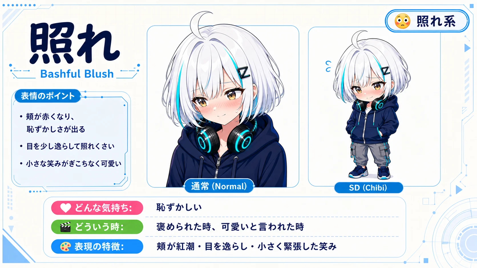 照れ